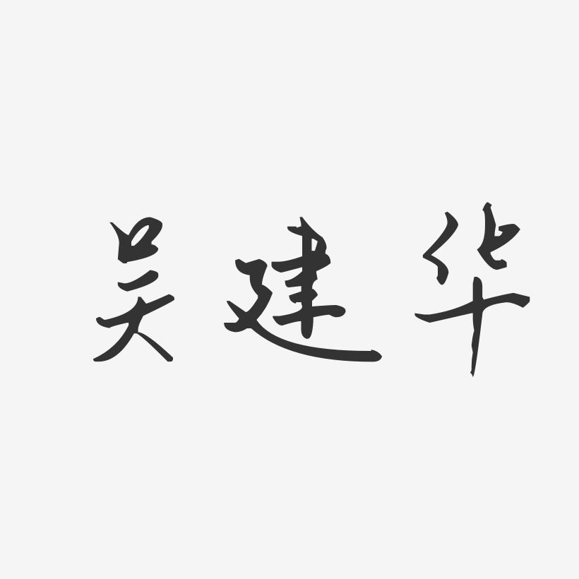 吴建华艺术字