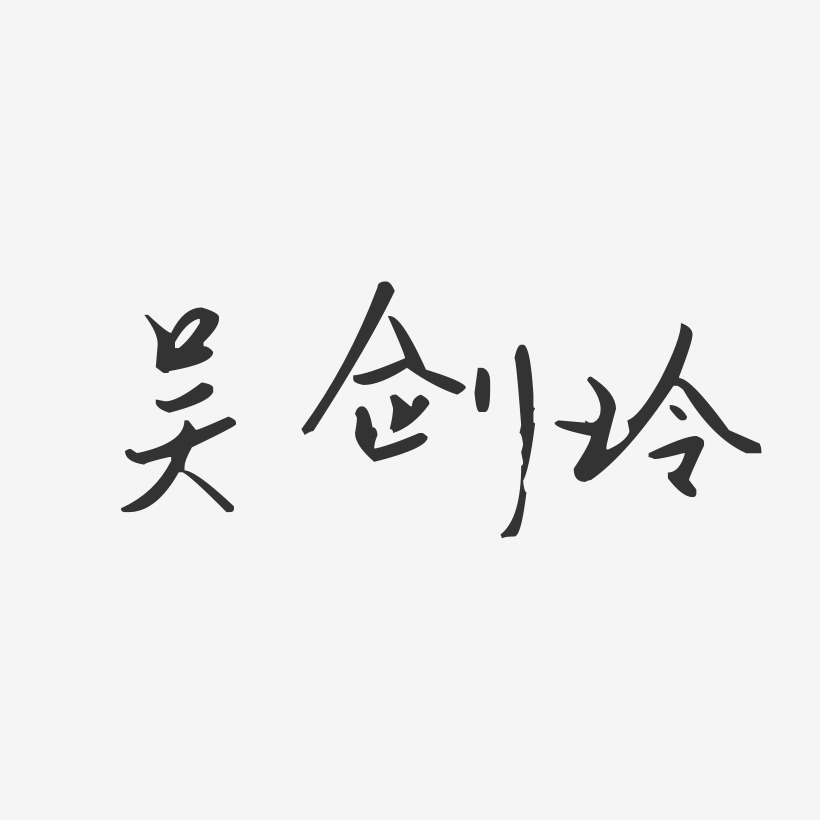 吴剑玲-汪子义星座体字体个性签名