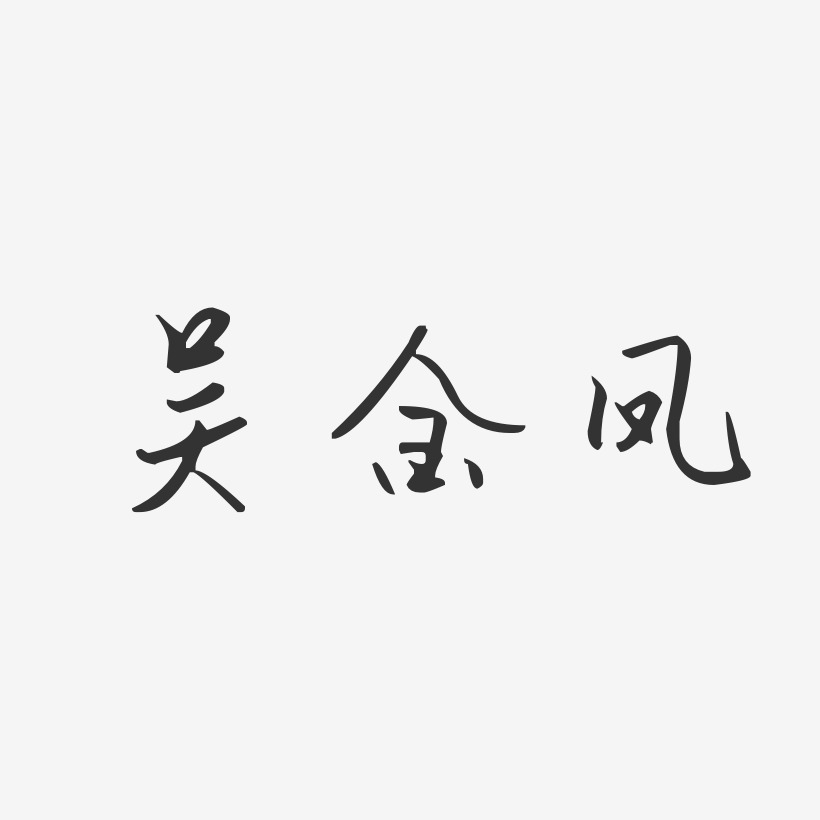 吴金凤-汪子义星座体字体艺术签名