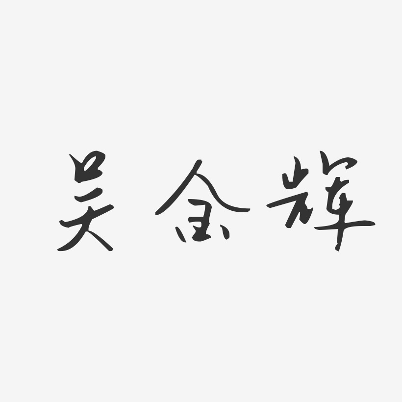 吴金辉-汪子义星座体字体艺术签名