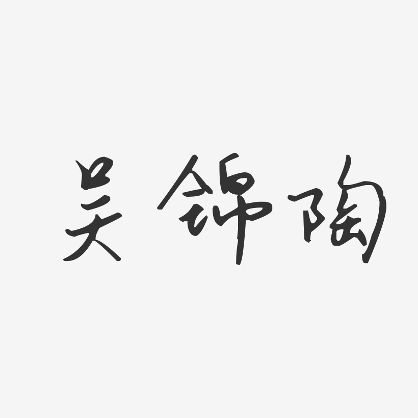 吴锦陶-汪子义星座体字体签名设计