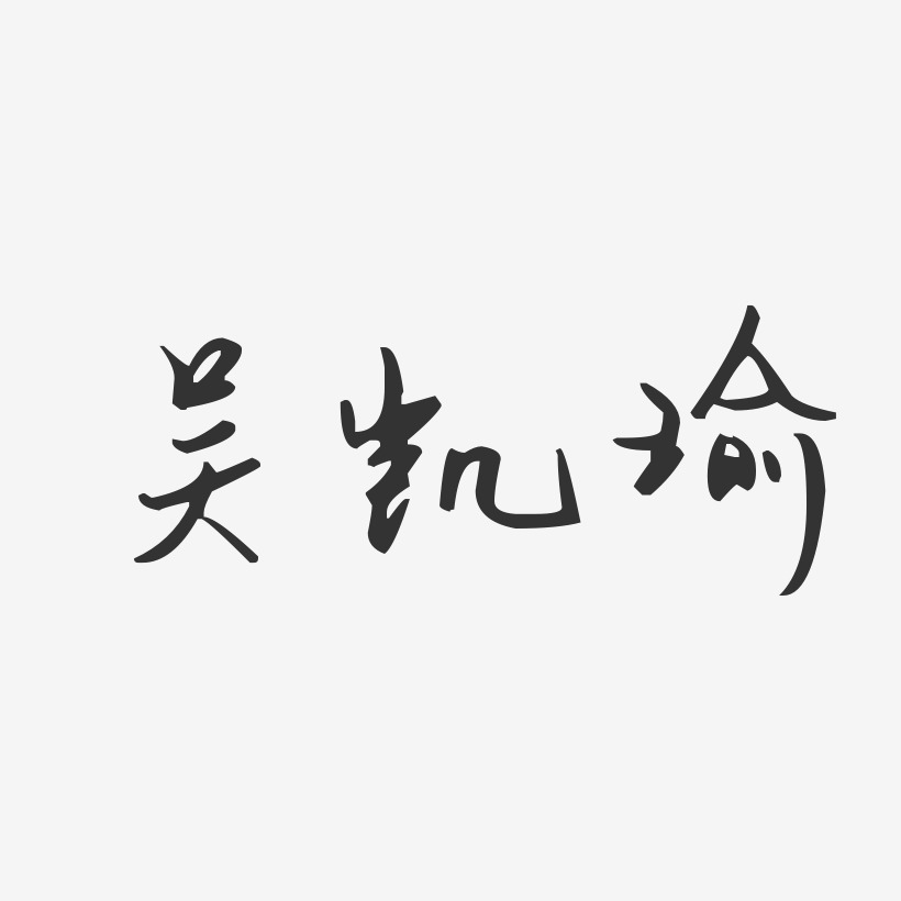 吳凱瑜藝術字