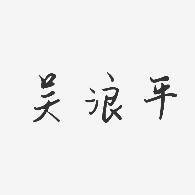 吴浪平-汪子义星座体字体艺术签名