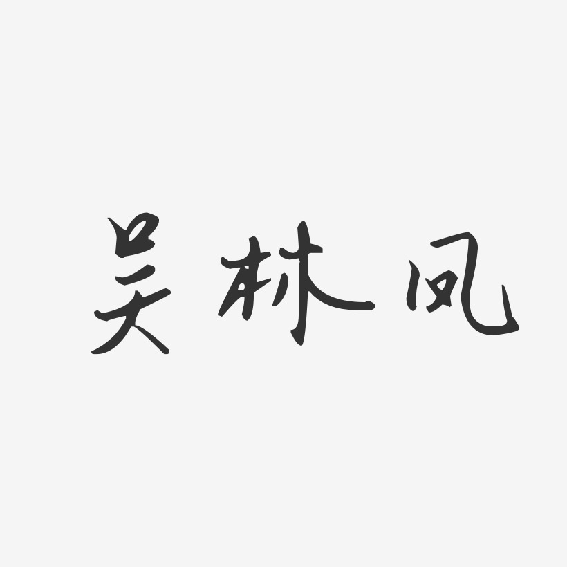 吴林凤-汪子义星座体字体个性签名