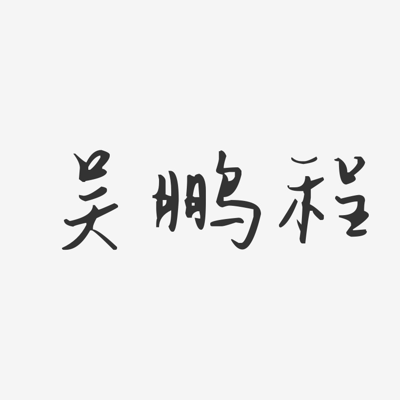 吴鹏程-汪子义星座体字体个性签名