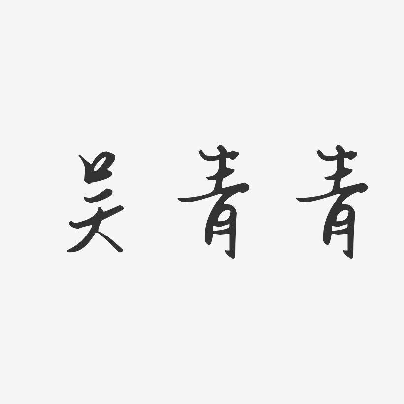 吴青青-汪子义星座体字体个性签名