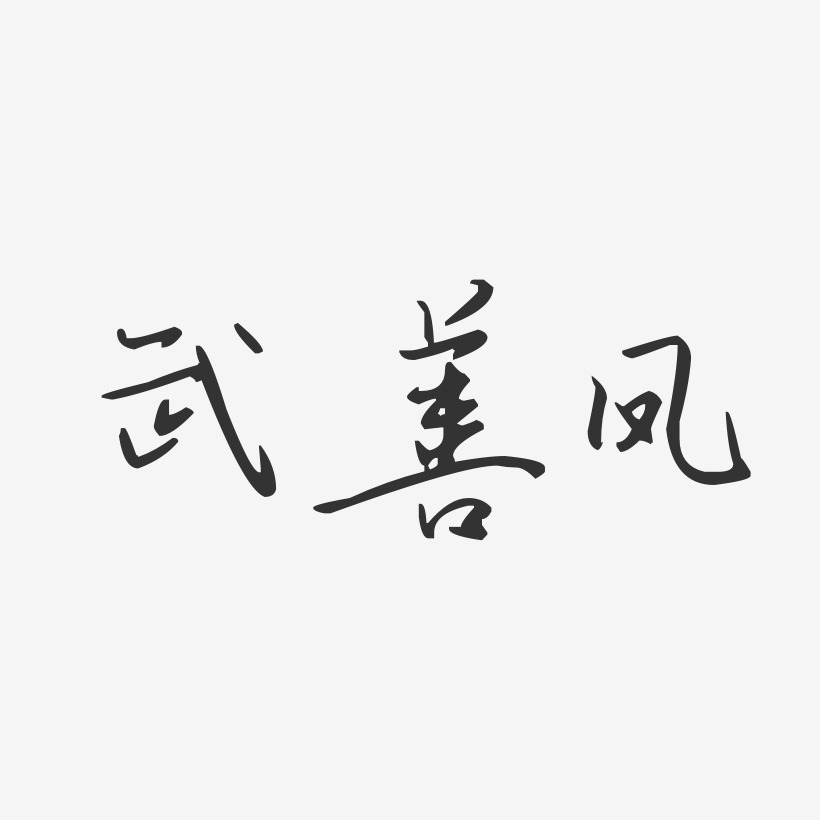 武善鳳藝術字