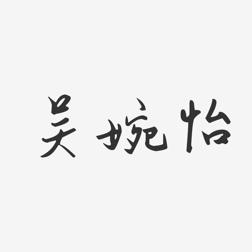 吴婉怡-汪子义星座体字体签名设计