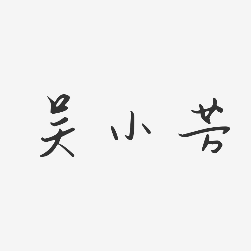 吴小芳-汪子义星座体字体签名设计