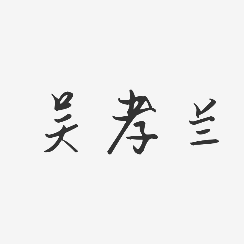 吴孝兰-汪子义星座体字体签名设计