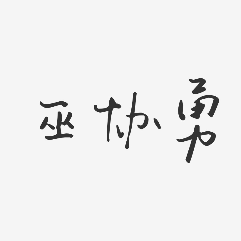巫协勇-汪子义星座体字体艺术签名