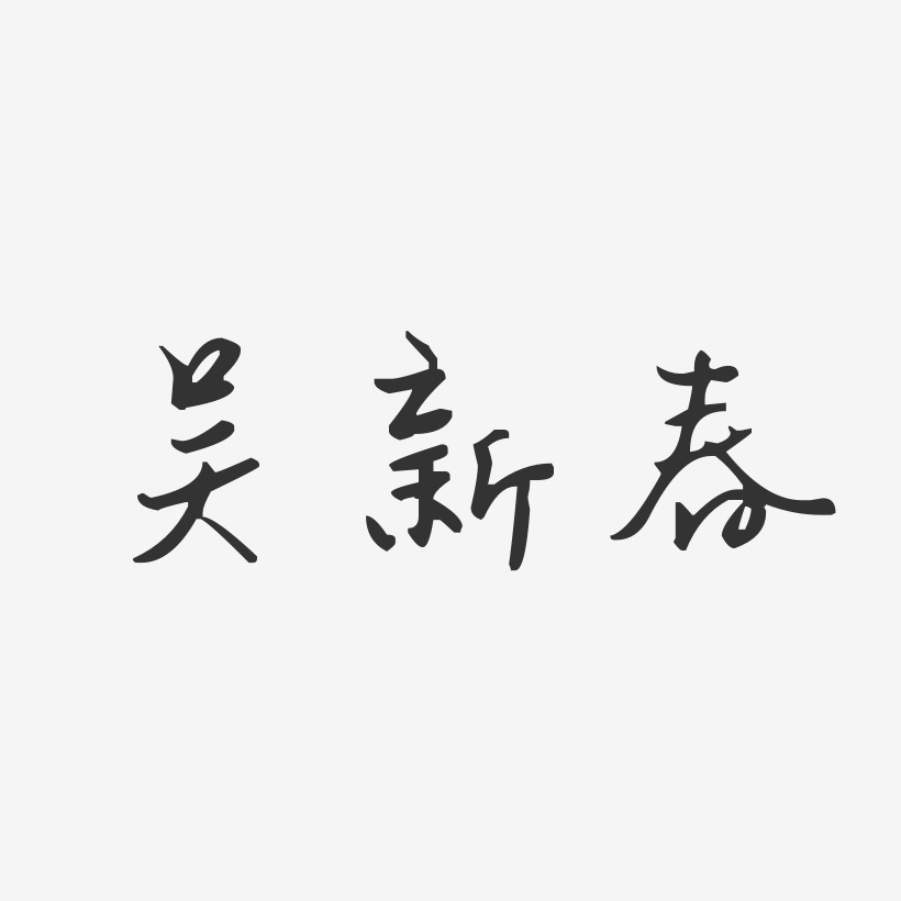 吴新春-汪子义星座体字体签名设计