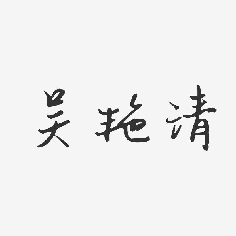 吴艳清-汪子义星座体字体签名设计