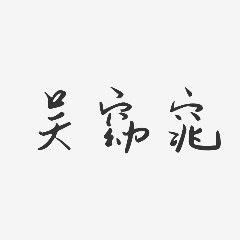 吴窈窕-汪子义星座体字体免费签名