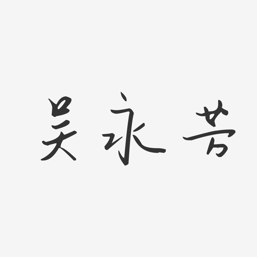 吴永芳艺术字