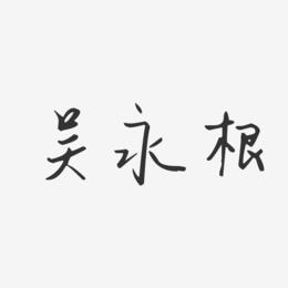 吴永根-汪子义星座体字体签名设计