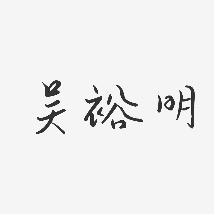 吴裕明-汪子义星座体字体个性签名