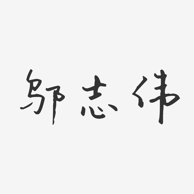 吳柱芬-汪子義星座體字體免費簽名