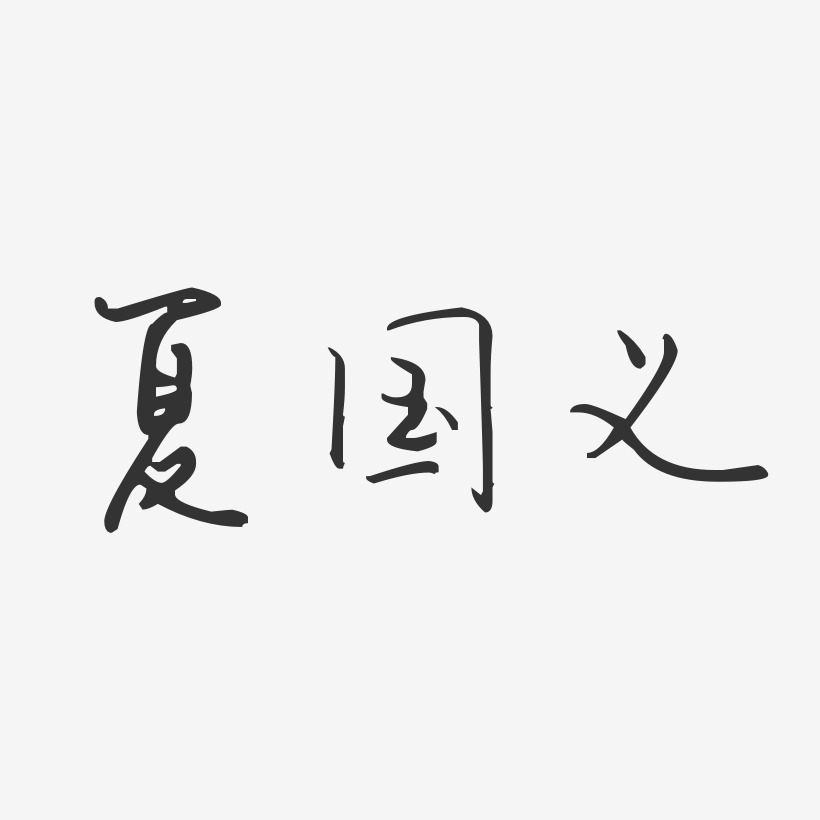 夏国义-汪子义星座体字体签名设计