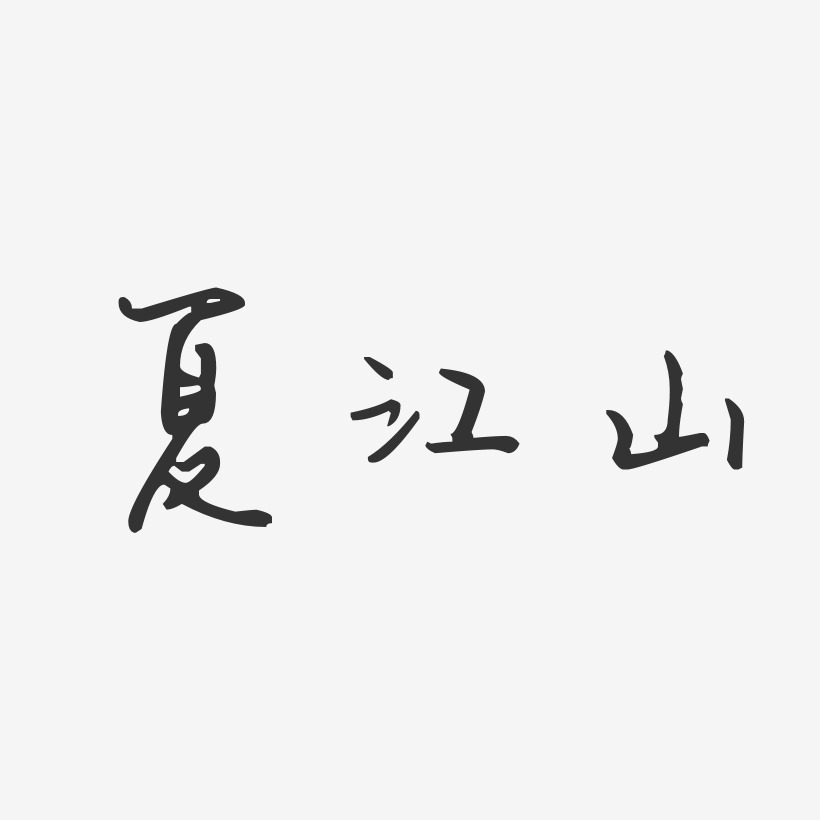 夏江山-汪子义星座体字体签名设计