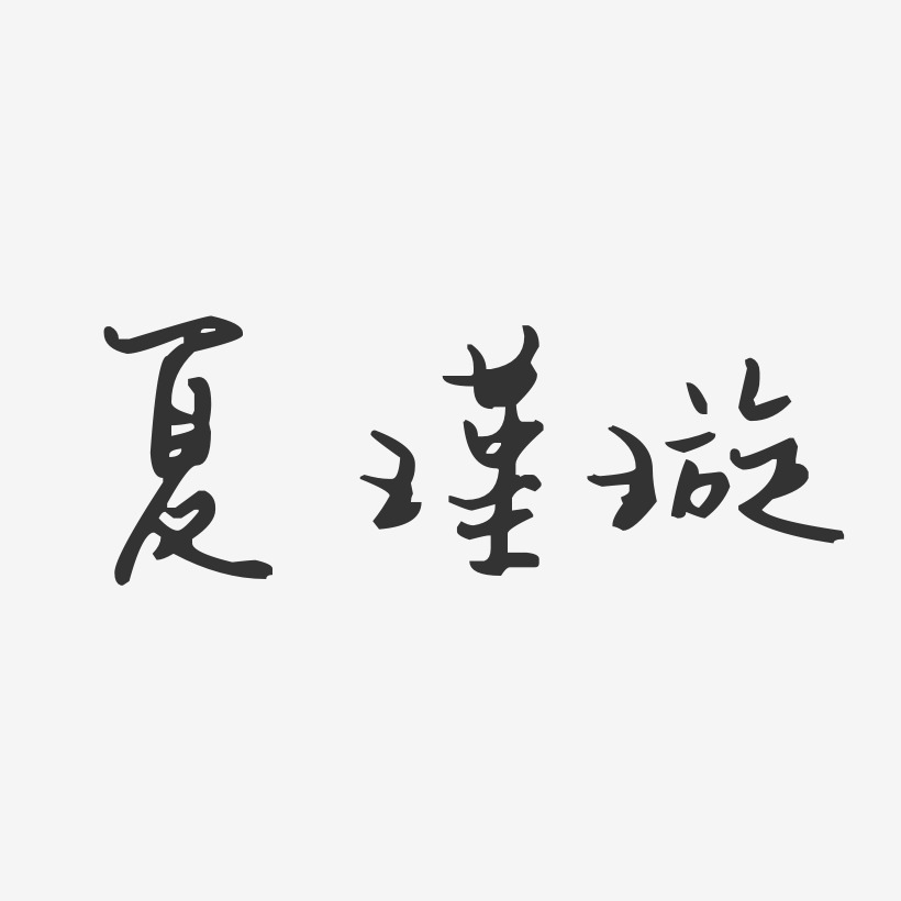 夏瑾璇-汪子义星座体字体个性签名