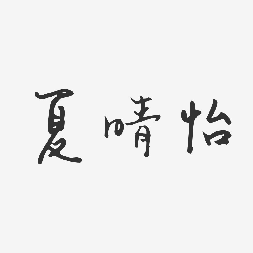 夏晴怡-汪子义星座体字体艺术签名