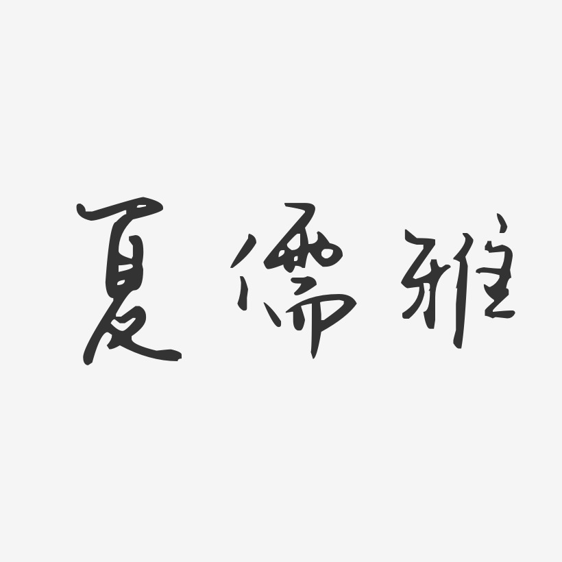 夏儒雅-汪子义星座体字体签名设计