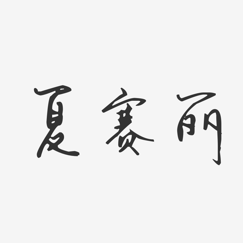 陳賽麗藝術字,陳賽麗圖片素材,陳賽麗藝術字圖片素材下載藝術字