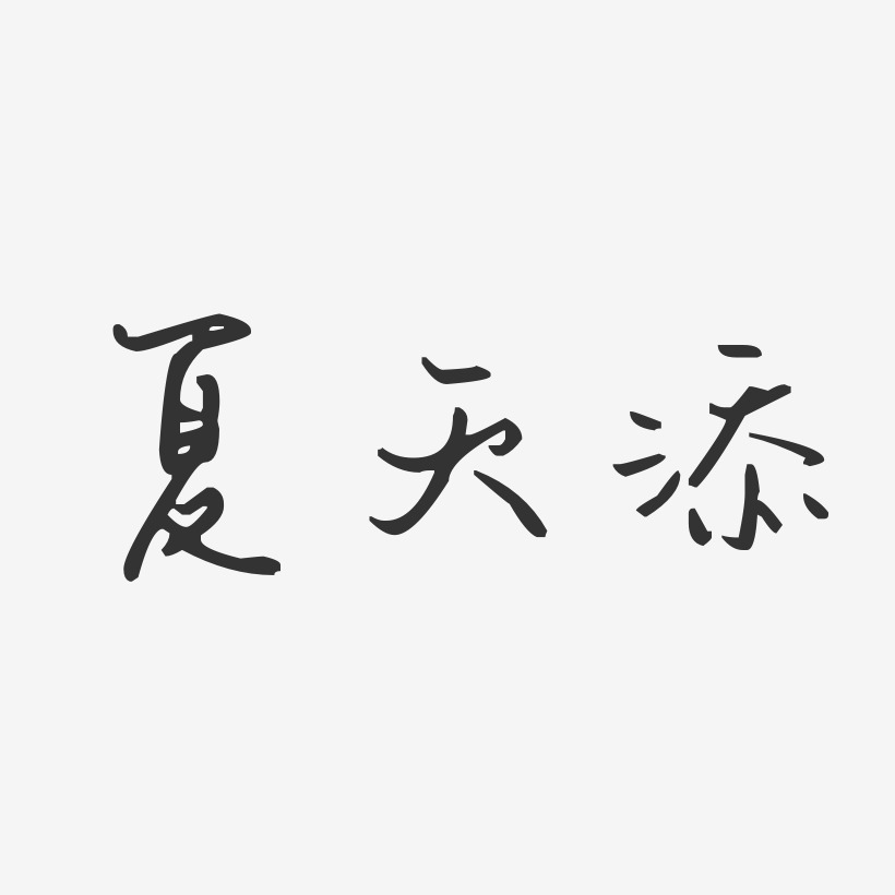 夏天添艺术字下载_夏天添图片_夏天添字体设计图片大全_字魂网