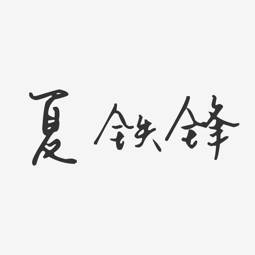 夏铁锋-汪子义星座体字体签名设计