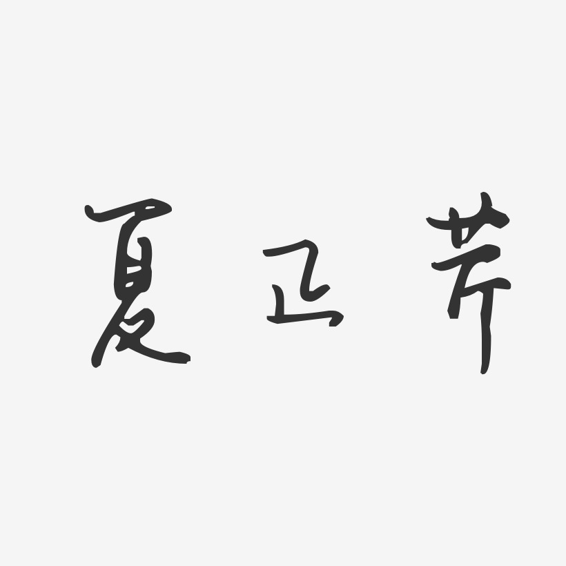 夏正芹-汪子义星座体字体签名设计