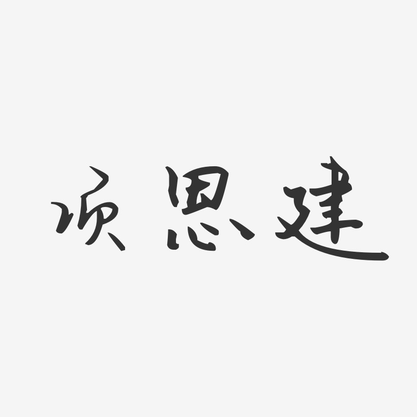 項恩建藝術字