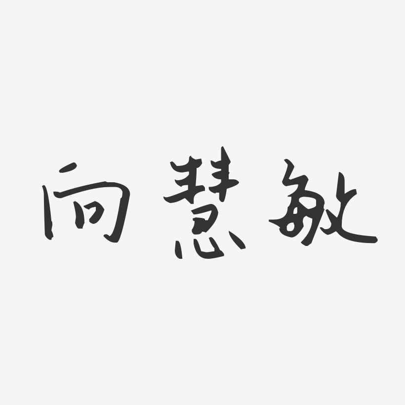 向慧敏-汪子义星座体字体免费签名