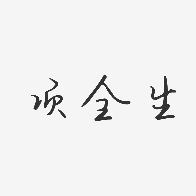 项全生-汪子义星座体字体个性签名