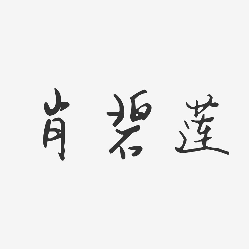 肖碧莲-汪子义星座体字体艺术签名