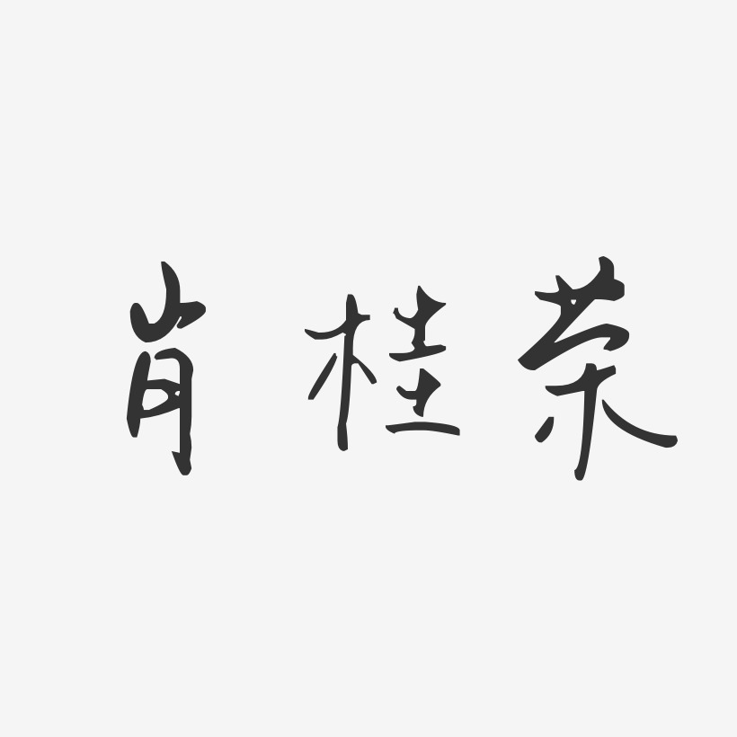 肖桂荣-汪子义星座体字体个性签名