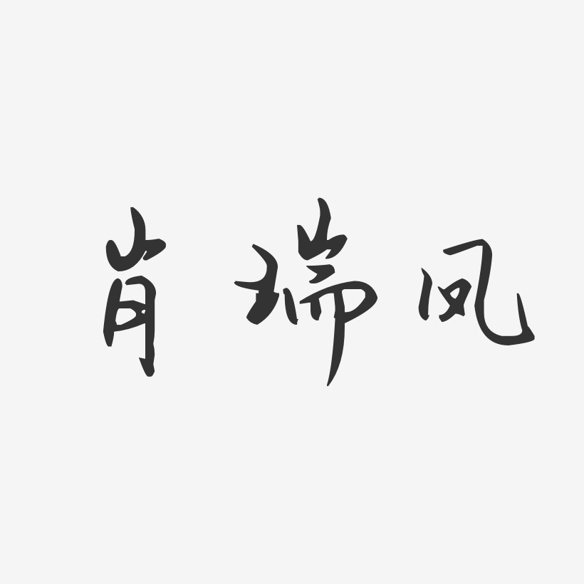 肖瑞凤-汪子义星座体字体签名设计