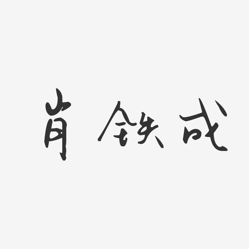 肖铁成-汪子义星座体字体个性签名