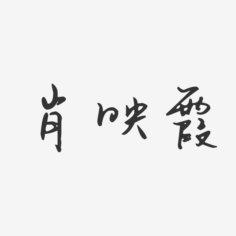 肖映霞-汪子义星座体字体签名设计