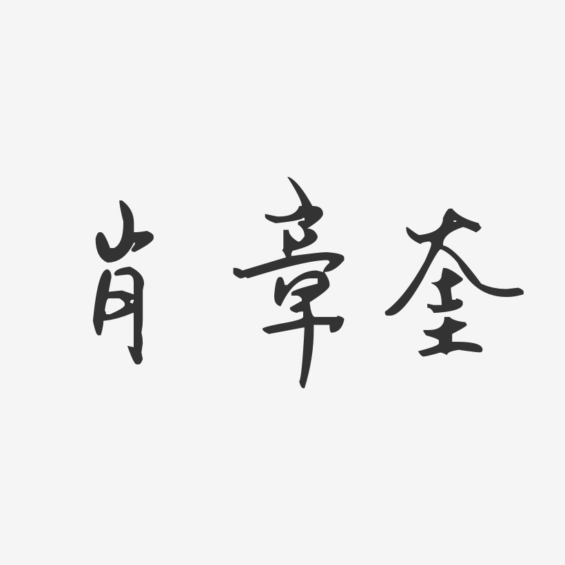 肖章奎-汪子义星座体字体签名设计