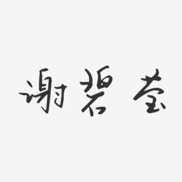 谢碧莹-汪子义星座体字体签名设计