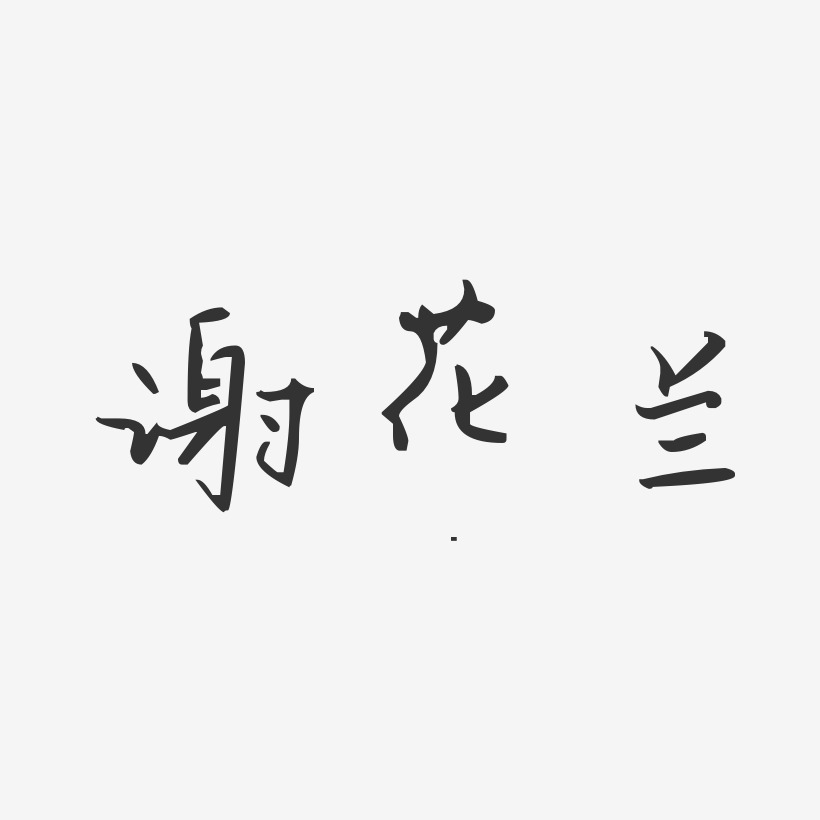 謝花蘭藝術字下載_謝花蘭圖片_謝花蘭字體設計圖片大全_字魂網