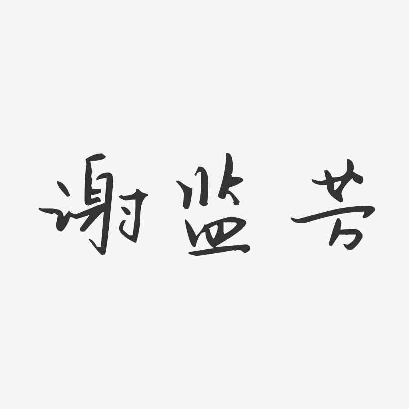谢监芳-汪子义星座体字体签名设计