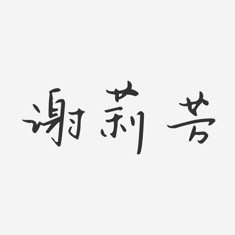 谢莉芳-汪子义星座体字体签名设计