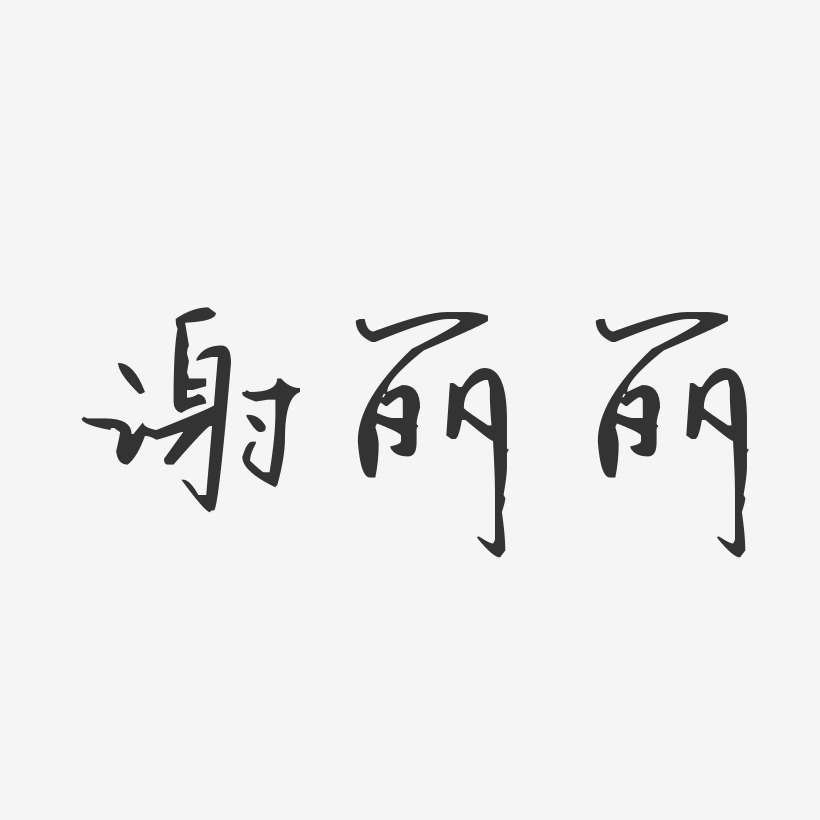 谢丽丽-汪子义星座体字体签名设计