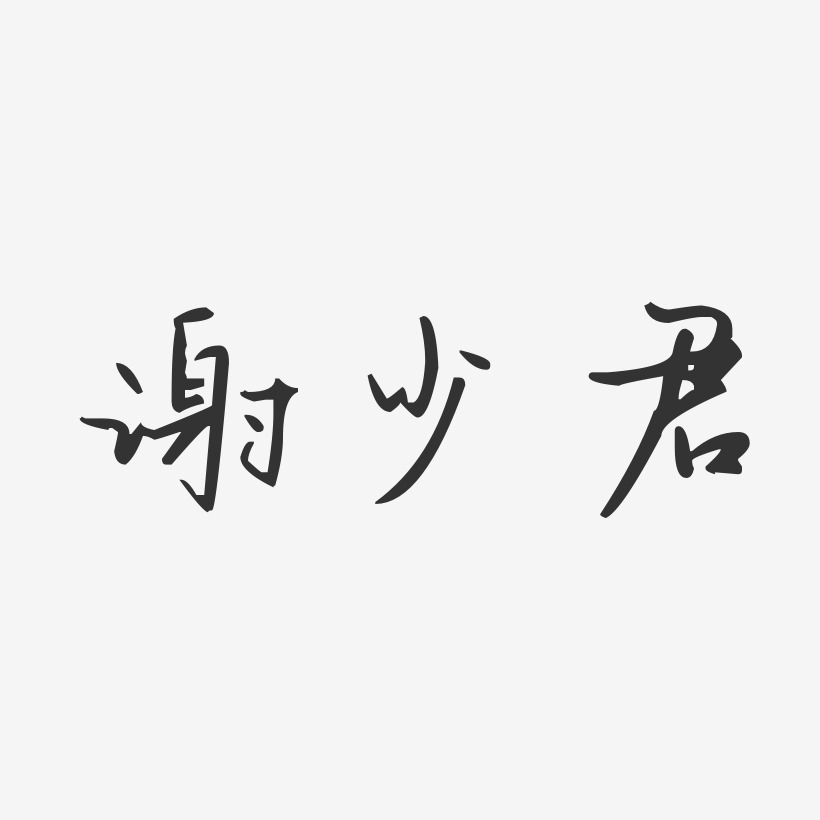 谢君艺术字