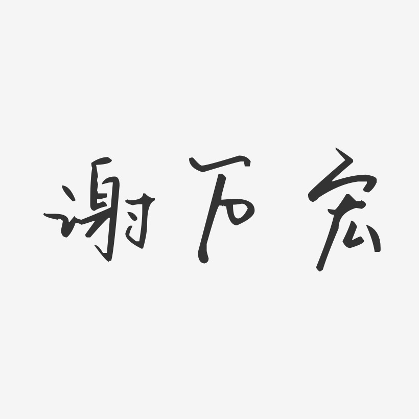谢万宏-汪子义星座体字体签名设计