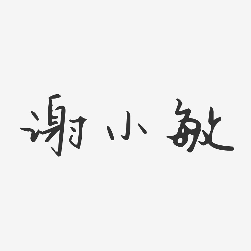 謝小敏藝術字下載_謝小敏圖片_謝小敏字體設計圖片大全_字魂網