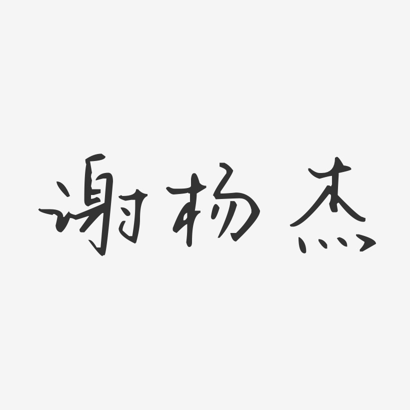 谢杰镇艺术字