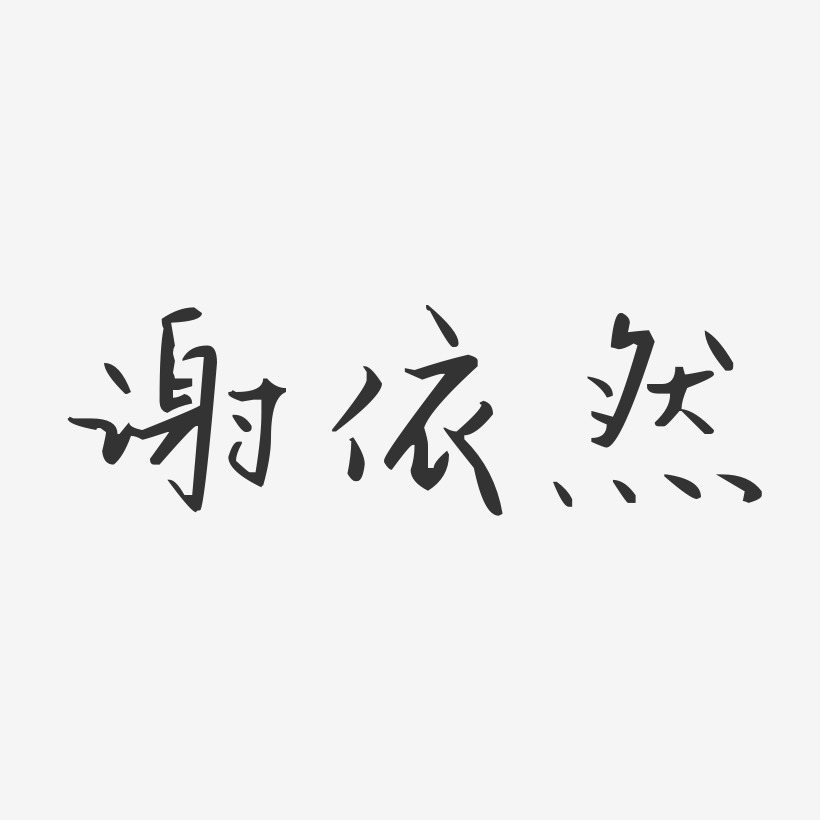 陈依然艺术字,陈依然图片素材,陈依然艺术字图片素材下载艺术字